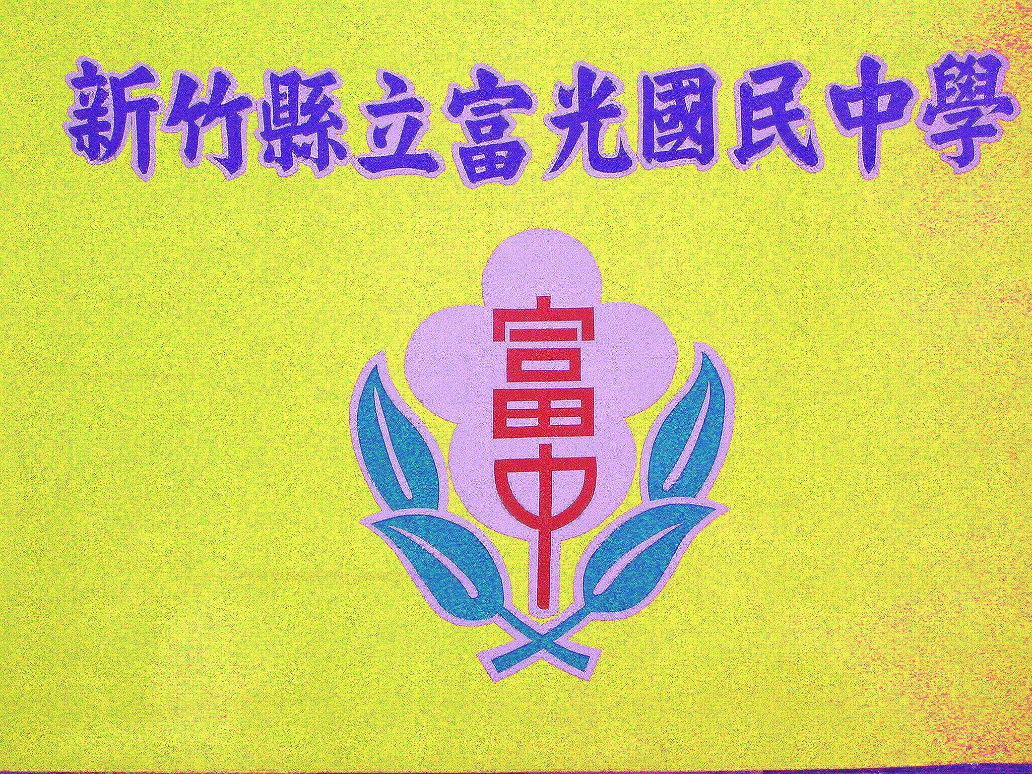 Fu Guang Junior High School