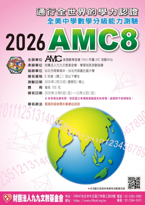 AMC測驗中心「2026年全美中學數學分級能力測驗AMC8」台灣區測驗圖片