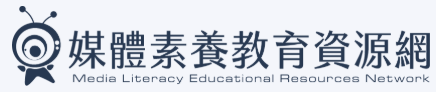 教育部「媒體素養教育資源網」另開新視窗