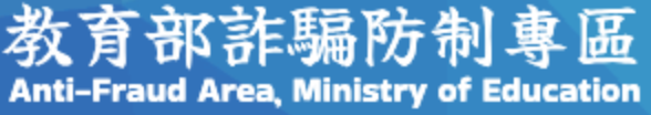 教育部「詐騙防制專區」另開新視窗