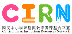 國民中小學課程與教學資源整合平臺(CIRN)另開新視窗
